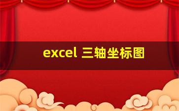 excel 三轴坐标图